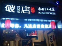 门面-破店(井大店)