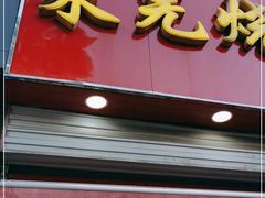 门面-舜兴源莱芜烧饼·烤羊肉(英雄山路店)