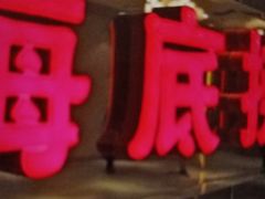 门面-海底捞火锅鲜切牛肉主题店(长寿路店)