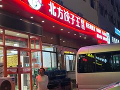 -北方饺子王·海肠捞饭·海鲜锅(山大店)