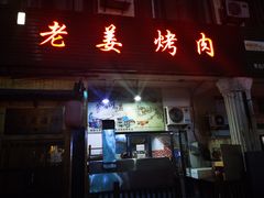 门面-老姜烤肉(河马石商园店)