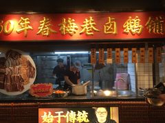 -春梅里卤鹅馆·47年老字号(中山路店)