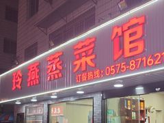 -玲燕蒸菜馆(江东路店)
