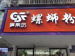 -笋果坊螺蛳粉(竹园小区店)