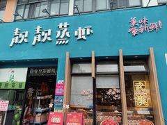 -靓靓蒸虾·头牌蒸虾(南山桂庙店)