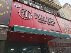 -吴山烤禽 (吴山路店)