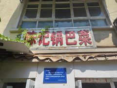 -陈记锅巴菜(五大道店)