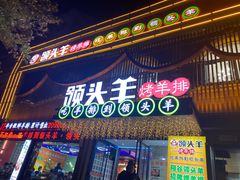 门面-领头羊烧烤店(博济路店)