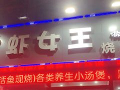 门面-虾女王·龙虾·烧烤(龙江店)
