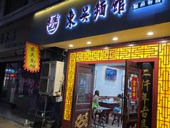 门面-东吴面馆(因果巷店)