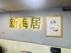 -新梅居(宁海东路店)