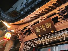 -御清斋总店(天一街店)