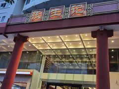 -张生记(双菱店)