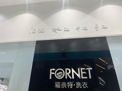 -福奈特洗衣洗鞋(宝华广场店)
