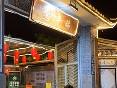 -瑞丰园庭院餐厅·白族传统家常菜