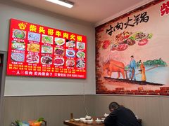 -柴头哥·牛肉火锅(爱民路店)