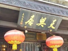 -天兴居(鲜鱼口街店)