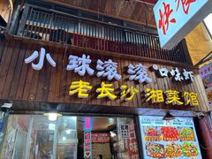 -小球滚滚湘菜馆·烤鱼·口味虾(太平街店)