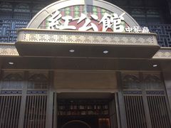 -民国红公馆·秦淮八艳(夫子庙店)