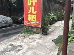 -夹江老头叶儿粑(石雁儿小区店)