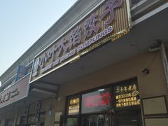 -小叶大馅饺子城