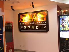 -星聚会KTV(北京世贸天阶店)