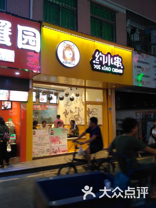 约小串店面图片 第9张