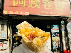 -阿姨卷饼(平凉路店)