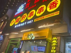 门面-钢管厂歆瑞源油卤串串香(春熙路太古里店)