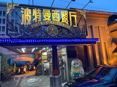 门面-波特曼西餐厅(南岗店)