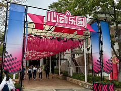 -盈香心动乐园