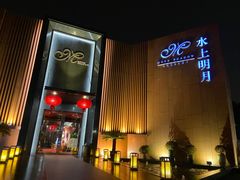 门面-水上明月·湖景餐厅