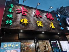 门面-老东镇啤酒屋海鲜加工·蒸汽海鲜·海鲜烧烤(台东店)