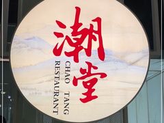 门面-潮堂 · 潮州菜(恒隆广场店)