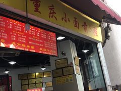 门面-花市豌杂面(民生路店)