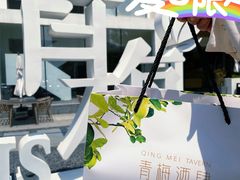 -青梅酒肆PLUS(长白仙岛北路店)