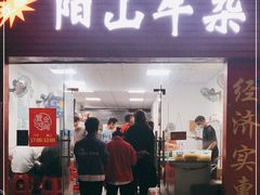 门面-正宗阳山牛杂(东城店)