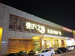-东方之珠洗浴休闲广场(大港店)
