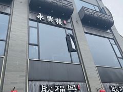 -耿福兴(罍街店)