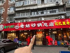 -老姑砂锅·烧烤天津菜(体北道店)