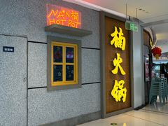-楠火锅(绿地新都会店)