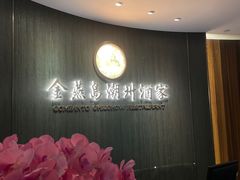 -金燕岛潮州酒楼