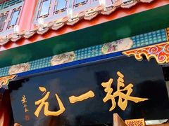 -张一元(前门店)