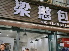 -梁憨包(南岸回龙湾店)