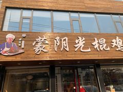 -蒙阴光棍鸡(新石中路店)