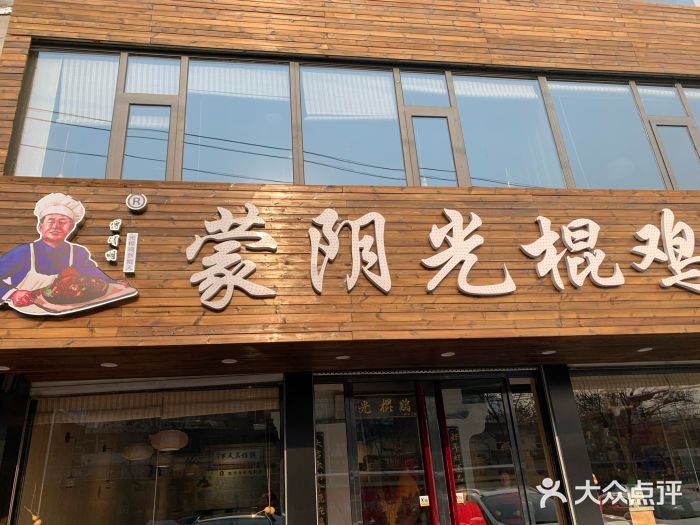 蒙阴光棍鸡(新石中路店)图片