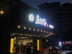 门面-鱼篮仔·潮汕美食(圆明新园店)