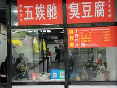 -五娭毑臭豆腐(黄兴南路店)
