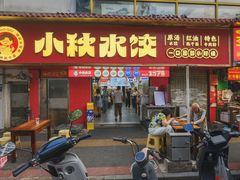-小秋水饺(大成路总店)