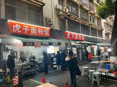 -虎子面粉馆(五一东村店)